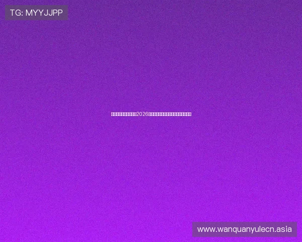 澳门新葡京网深度解读2026年世界杯热门球队战术分析与晋级前景 澳门新葡京网深度解读2026年世界杯热门球队战术分析与晋级前景