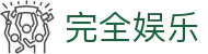 完全娱乐 - (中国)江西完全娱乐集团有限公司欢迎您娱乐体验